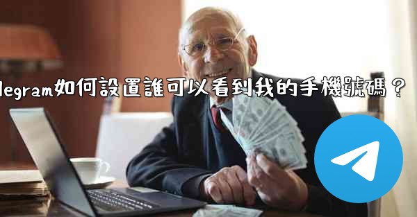 Telegram如何設置誰可以看到我的手機號碼？