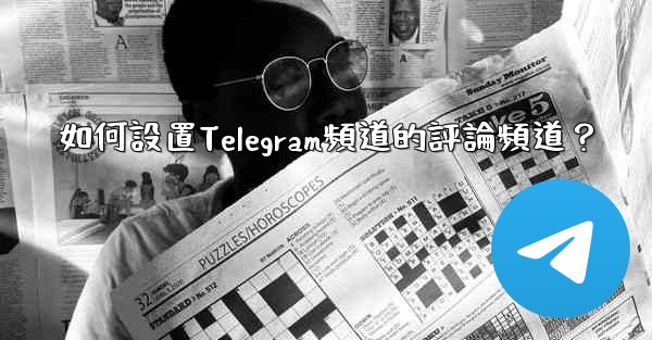 如何設置Telegram頻道的評論頻道？