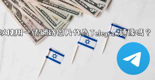 我可以使用一張網絡圖片作為Telegram頭像嗎？
