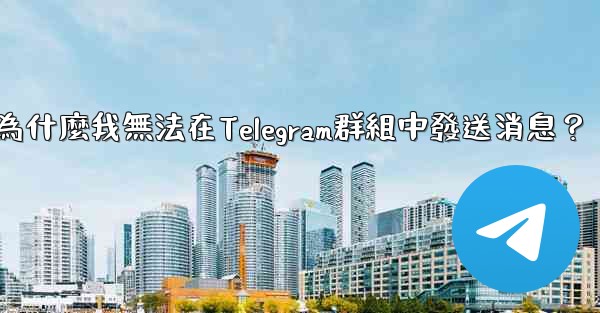 為什麼我無法在Telegram群組中發送消息？