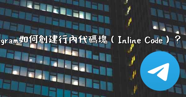 Telegram如何創建行內代碼塊（Inline Code）？