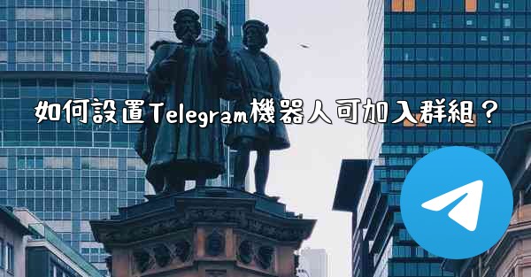 <b>如何設置Telegram機器人可加入群組？</b>