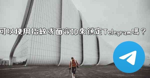 <b>我可以使用指紋或面容ID來鎖定Telegram嗎？</b>