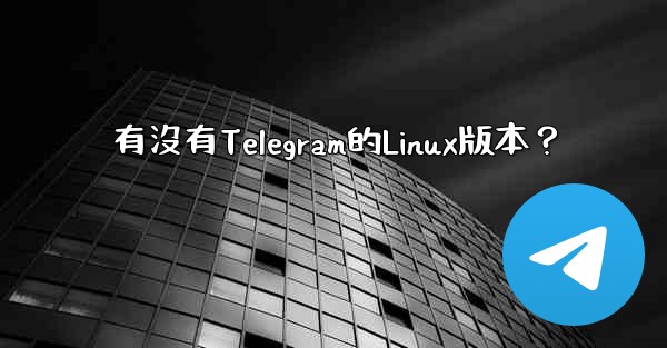 有沒有Telegram的Linux版本？
