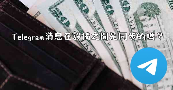 Telegram消息在設備之間是同步的嗎？