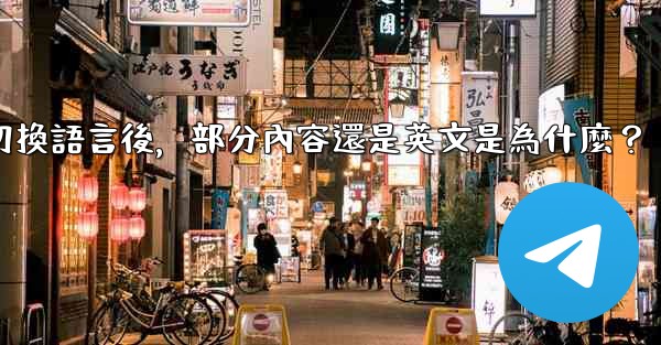 Telegram切換語言後，部分內容還是英文是為什麼？