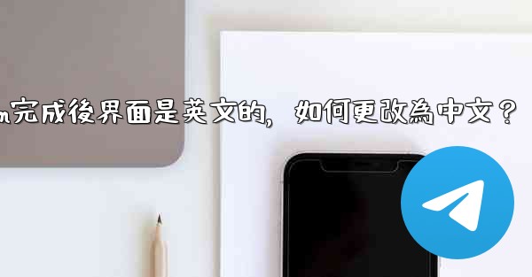 註冊Telegram完成後界面是英文的，如何更改為中文？