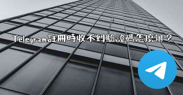 <b>Telegram註冊時收不到驗證碼怎麼辦？</b>