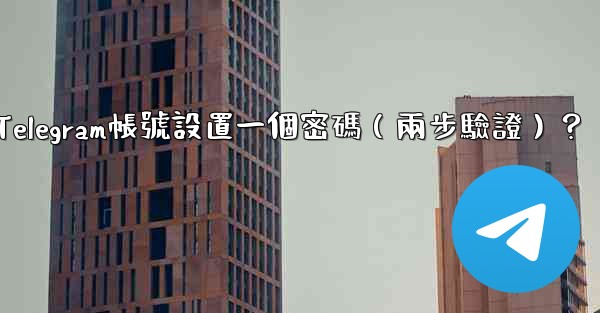 <b>如何為我的Telegram帳號設置一個密碼（兩步驗證）？</b>