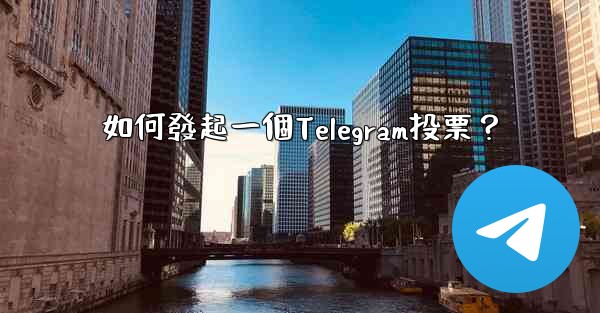 如何發起一個Telegram投票？