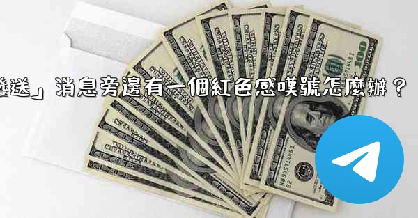 Telegram「未發送」消息旁邊有一個紅色感嘆號怎麼辦？