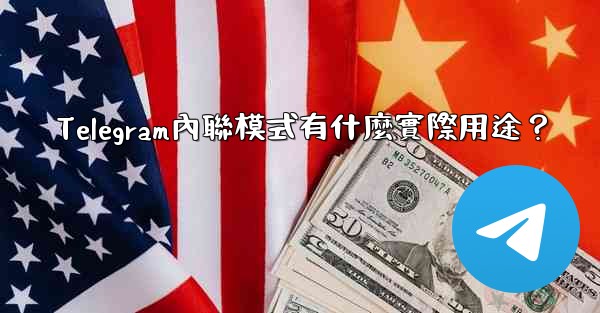 Telegram內聯模式有什麼實際用途？