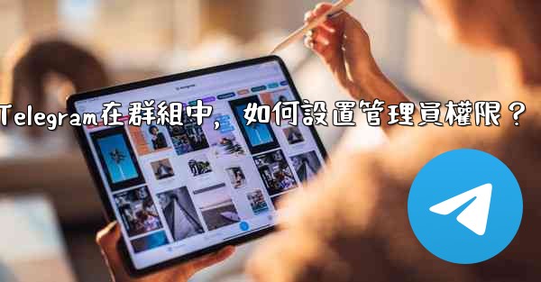 Telegram在群組中，如何設置管理員權限？