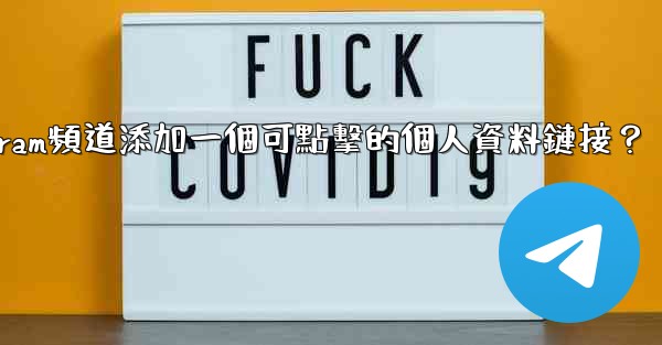 <b>如何給Telegram頻道添加一個可點擊的個人資料鏈接？</b>