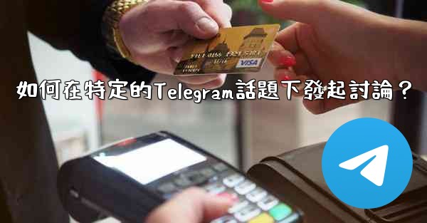 如何在特定的Telegram話題下發起討論？