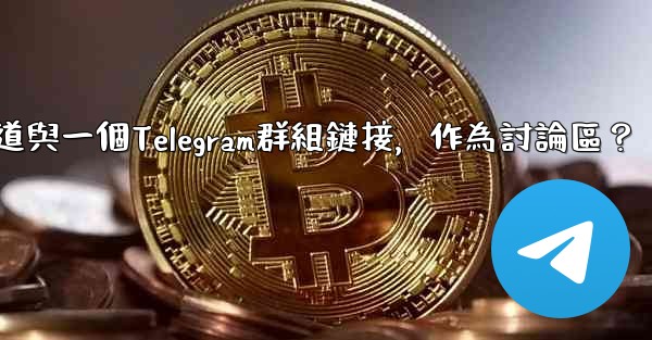 如何將Telegram頻道與一個Telegram群組鏈接，作為討論區？