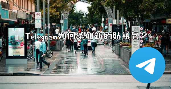 Telegram如何添加新的貼紙包？