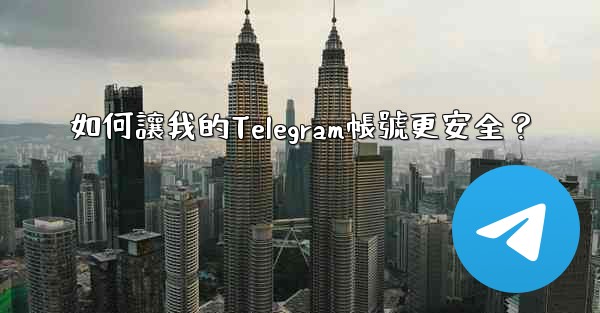 <b>如何讓我的Telegram帳號更安全？</b>