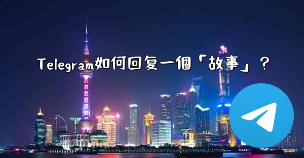Telegram如何回复一個「故事」？