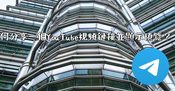 Telegram如何分享一個YouTube視頻鏈接並顯示預覽？