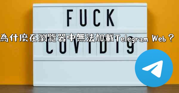 為什麼在瀏覽器中無法加載Telegram Web？