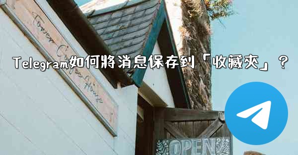 Telegram如何將消息保存到「收藏夾」？