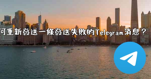 如何重新發送一條發送失敗的Telegram消息？