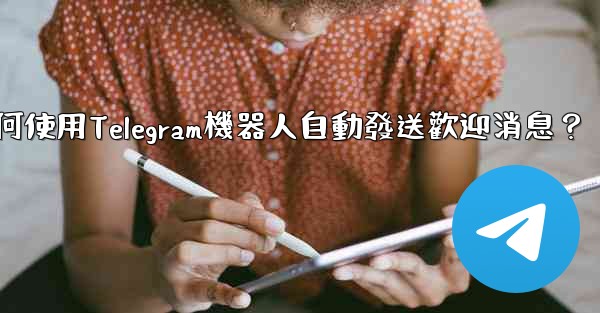 如何使用Telegram機器人自動發送歡迎消息？