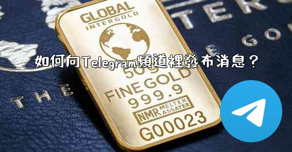 如何向Telegram頻道裡發布消息？