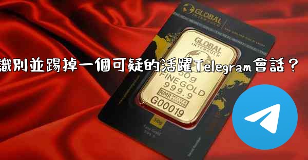 如何識別並踢掉一個可疑的活躍Telegram會話？