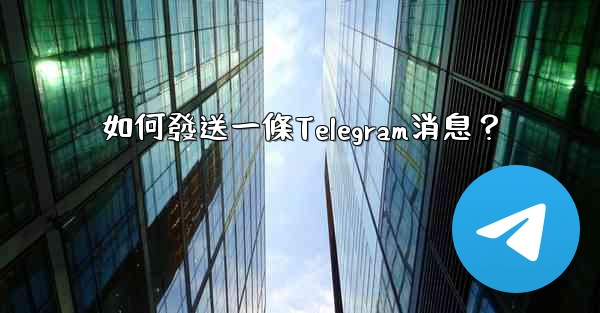 如何發送一條Telegram消息？