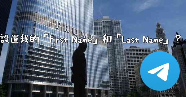 <b>在Telegram如何設置我的「First Name」和「Last Name」？</b>