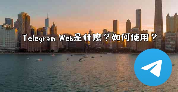 <b>Telegram Web是什麼？如何使用？</b>