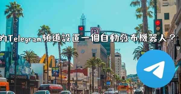 如何為我的Telegram頻道設置一個自動發布機器人？