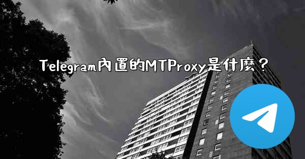 Telegram內置的MTProxy是什麼？