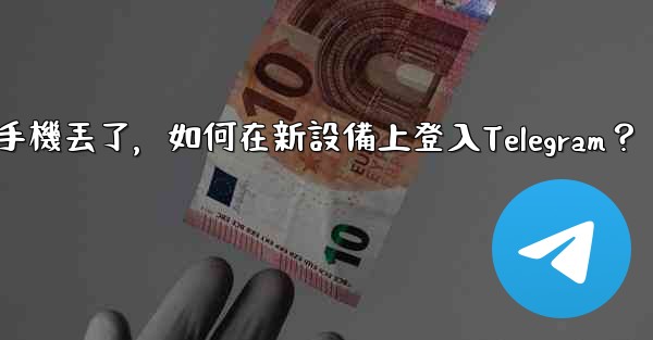 我的手機丟了，如何在新設備上登入Telegram？