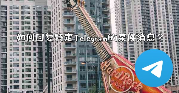 如何回复特定Telegram的某條消息？