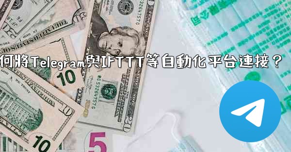 如何將Telegram與IFTTT等自動化平台連接？