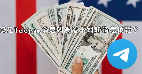 為什麼在Telegram消息列表看不到新消息預覽？