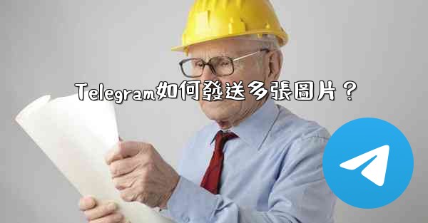 Telegram如何發送多張圖片？