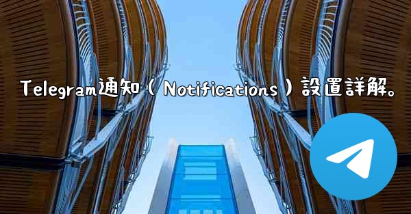 Telegram通知（Notifications）設置詳解。