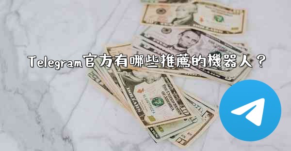 Telegram官方有哪些推薦的機器人？