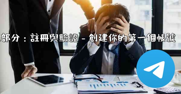 Telegram第二部分：註冊與驗證 - 創建你的第一個帳號