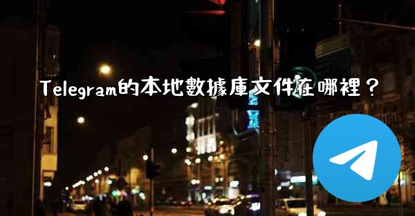 Telegram的本地數據庫文件在哪裡？