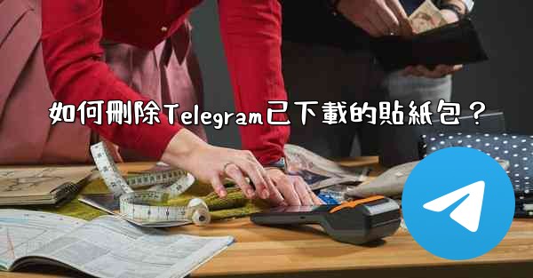 如何刪除Telegram已下載的貼紙包？