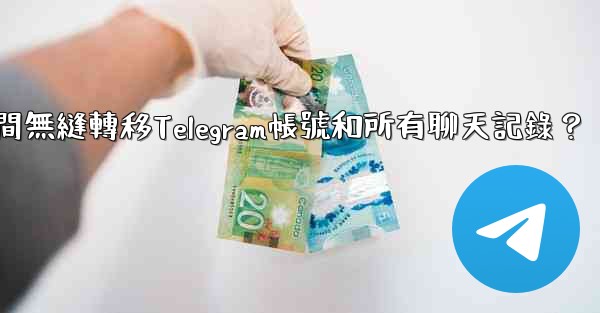 如何在兩台手機之間無縫轉移Telegram帳號和所有聊天記錄？