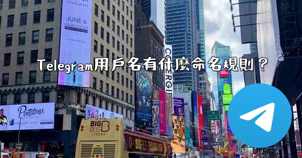 Telegram用戶名有什麼命名規則？