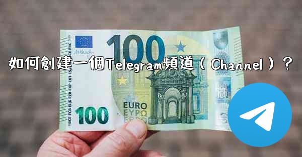如何創建一個Telegram頻道（Channel）？