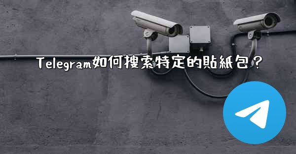 <b>Telegram如何搜索特定的貼紙包？</b>