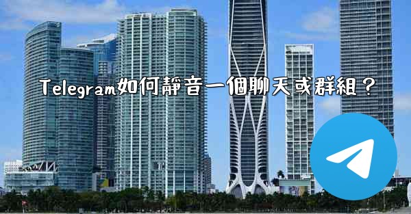 Telegram如何靜音一個聊天或群組？